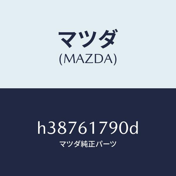 マツダ（MAZDA）アンプ オート/マツダ純正部品/ルーチェ/H38761790D(H387-61-790D)