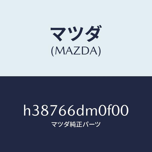 マツダ（MAZDA）マイク ハンドフリーテレホン /マツダ純正部品/ルーチェ/PWスイッチ/H38766DM0F00(H387-66-DM0F0)