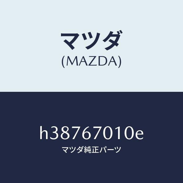 マツダ（MAZDA）ハーネス フロント /マツダ純正部品/ルーチェ/H38767010E(H387-67-010E)