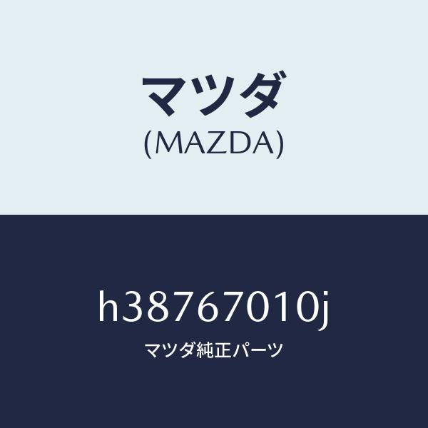 マツダ（MAZDA）ハーネス フロント /マツダ純正部品/ルーチェ/H38767010J(H387-67-010J)