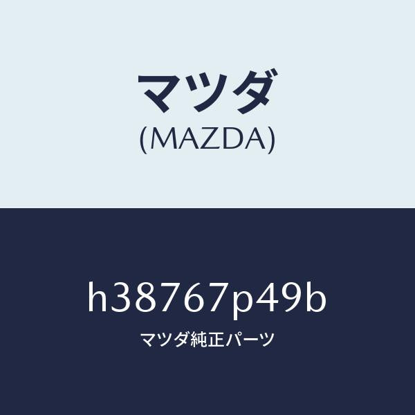 マツダ（MAZDA）プロテクター /マツダ純正部品/ルーチェ/H38767P49B(H387-67-P49B)