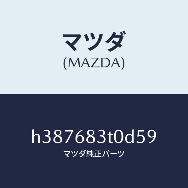 マツダ（MAZDA）トリム フロント-リヤーパツケージ /マツダ純正部品/ルーチェ/H387683T0D59(H387-68-3T0D5)
