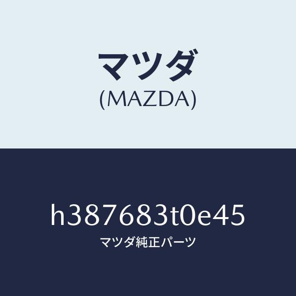 マツダ（MAZDA）トリム フロント-リヤーパツケージ /マツダ純正部品/ルーチェ/H387683T0E45(H387-68-3T0E4)