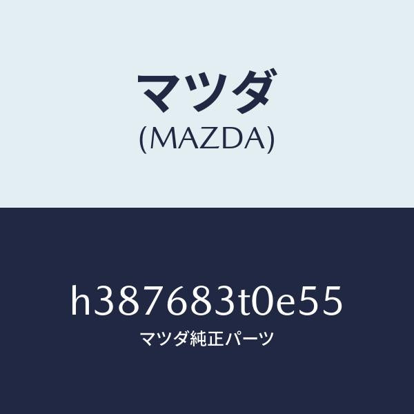 マツダ（MAZDA）トリム フロント-リヤーパツケージ /マツダ純正部品/ルーチェ/H387683T0E55(H387-68-3T0E5)
