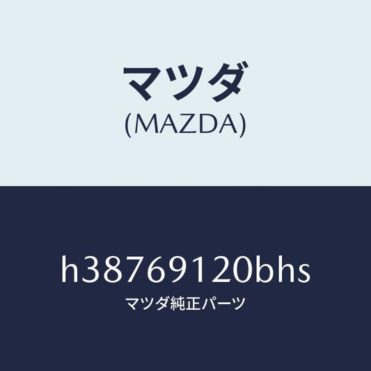 マツダ（MAZDA）ミラー(R) ドアー /マツダ純正部品/ルーチェ/ドアーミラー/H38769120BHS(H387-69-120BH)