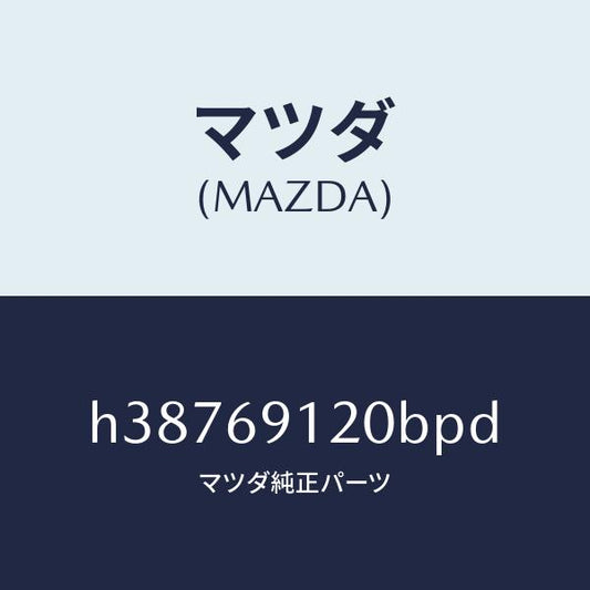 マツダ（MAZDA）MIRROR (R) DOOR /マツダ純正部品/ルーチェ/ドアーミラー/H38769120BPD(H387-69-120BP)