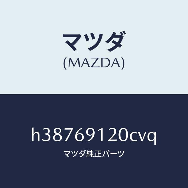 マツダ（MAZDA）ミラー(R) ドアー /マツダ純正部品/ルーチェ/ドアーミラー/H38769120CVQ(H387-69-120CV)