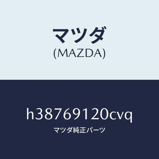 マツダ（MAZDA）ミラー(R) ドアー /マツダ純正部品/ルーチェ/ドアーミラー/H38769120CVQ(H387-69-120CV)