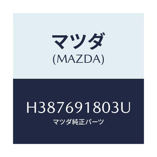 マツダ(MAZDA) ミラー（Ｌ） ドアー/ルーチェ/ドアーミラー/マツダ純正部品/H387691803U(H387-69-1803U)