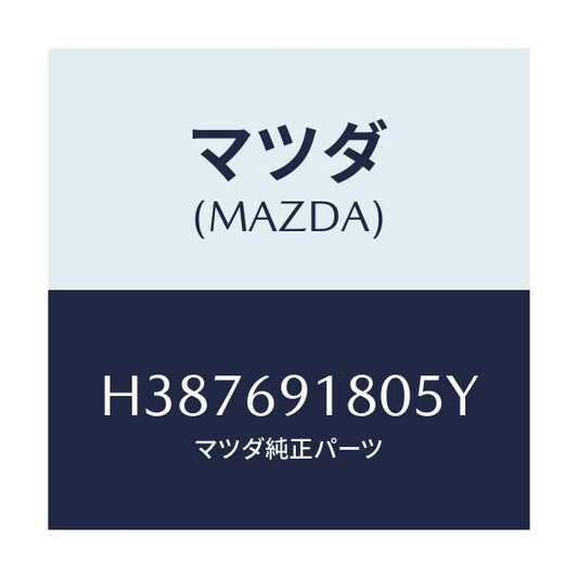 マツダ(MAZDA) ミラー（Ｌ） ドアー/ルーチェ/ドアーミラー/マツダ純正部品/H387691805Y(H387-69-1805Y)
