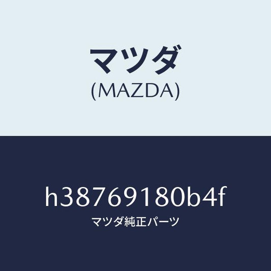 マツダ（MAZDA）MIRROR (L)DOOR/マツダ純正部品/ルーチェ/ドアーミラー/H38769180B4F(H387-69-180B4)