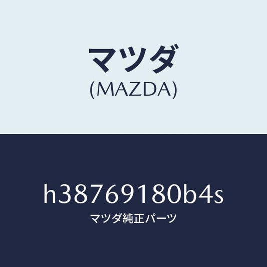 マツダ（MAZDA）MIRROR(L) DOOR/マツダ純正部品/ルーチェ/ドアーミラー/H38769180B4S(H387-69-180B4)