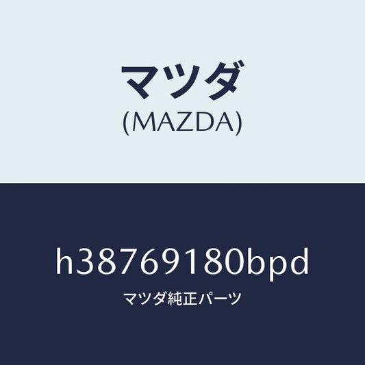 マツダ（MAZDA）MIRROR(L) DOOR/マツダ純正部品/ルーチェ/ドアーミラー/H38769180BPD(H387-69-180BP)