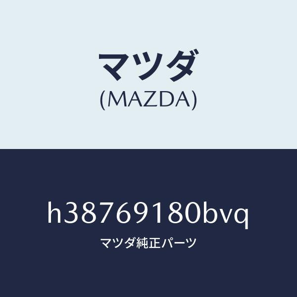 マツダ（MAZDA）MIRROR(L) DOOR/マツダ純正部品/ルーチェ/ドアーミラー/H38769180BVQ(H387-69-180BV)