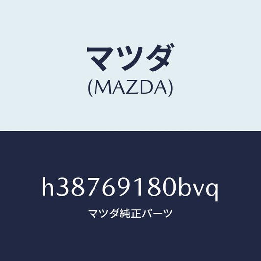 マツダ（MAZDA）MIRROR(L) DOOR/マツダ純正部品/ルーチェ/ドアーミラー/H38769180BVQ(H387-69-180BV)