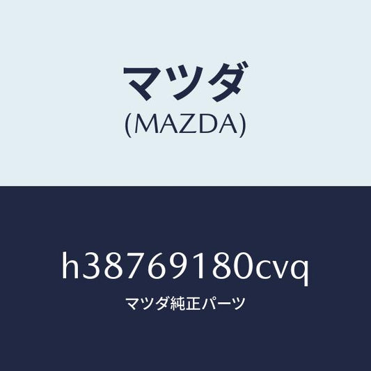 マツダ（MAZDA）ミラー(L) ドアー /マツダ純正部品/ルーチェ/ドアーミラー/H38769180CVQ(H387-69-180CV)