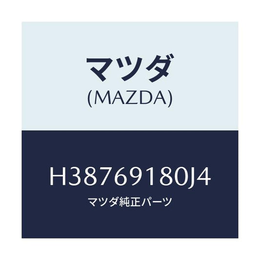 マツダ(MAZDA) ミラー（Ｌ） ドアー/ルーチェ/ドアーミラー/マツダ純正部品/H38769180J4(H387-69-180J4)