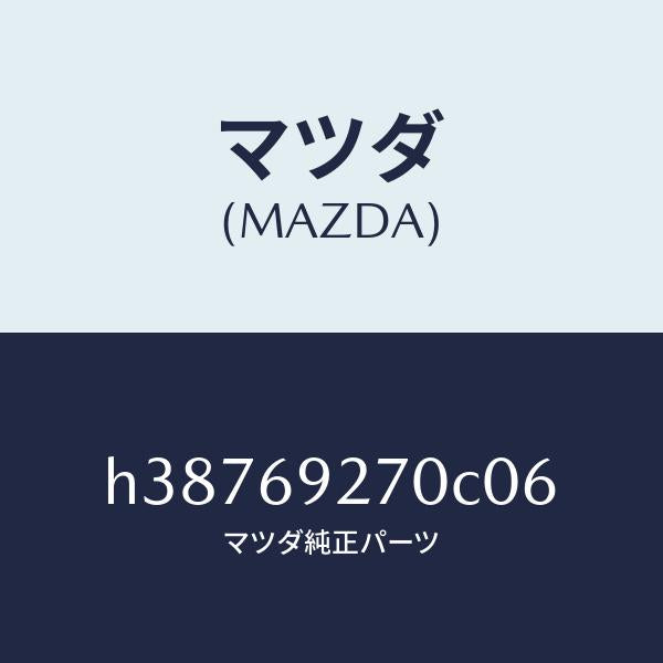マツダ（MAZDA）サンバイザー(R) /マツダ純正部品/ルーチェ/ドアーミラー/H38769270C06(H387-69-270C0)