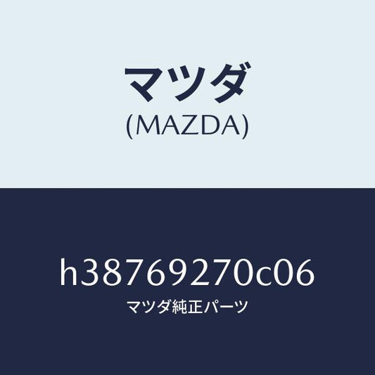 マツダ（MAZDA）サンバイザー(R) /マツダ純正部品/ルーチェ/ドアーミラー/H38769270C06(H387-69-270C0)