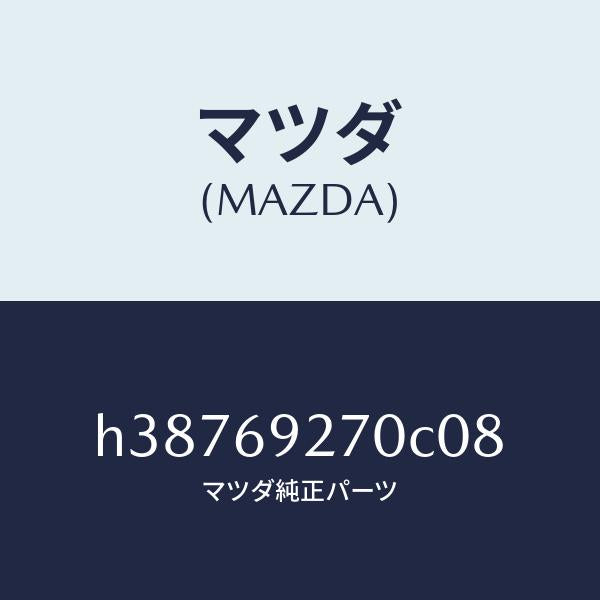 マツダ（MAZDA）サンバイザー(R) /マツダ純正部品/ルーチェ/ドアーミラー/H38769270C08(H387-69-270C0)
