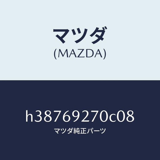 マツダ（MAZDA）サンバイザー(R) /マツダ純正部品/ルーチェ/ドアーミラー/H38769270C08(H387-69-270C0)