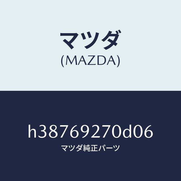 マツダ（MAZDA）サンバイザー(R) /マツダ純正部品/ルーチェ/ドアーミラー/H38769270D06(H387-69-270D0)