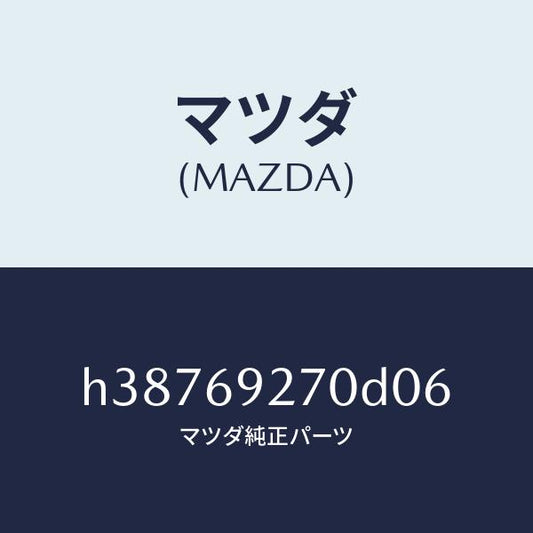 マツダ（MAZDA）サンバイザー(R) /マツダ純正部品/ルーチェ/ドアーミラー/H38769270D06(H387-69-270D0)