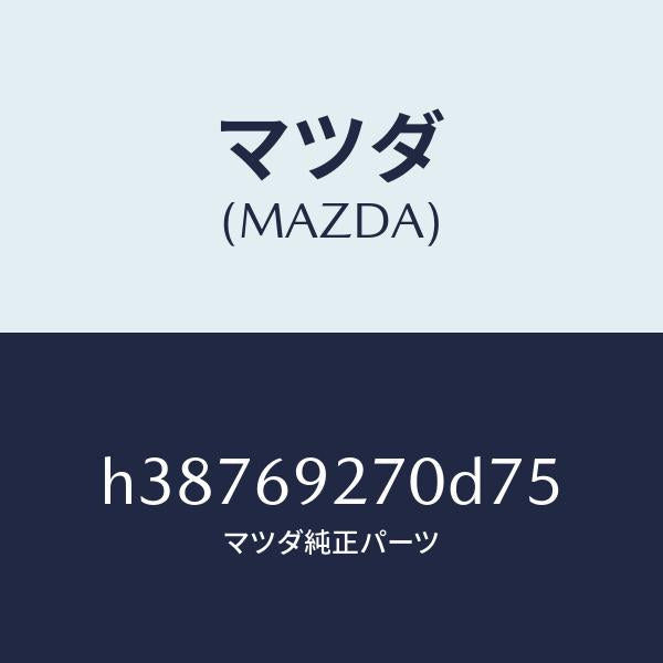 マツダ（MAZDA）サンバイザー(R) /マツダ純正部品/ルーチェ/ドアーミラー/H38769270D75(H387-69-270D7)