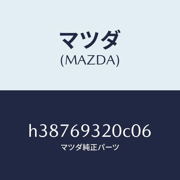 マツダ（MAZDA）サンバイザー(L) /マツダ純正部品/ルーチェ/ドアーミラー/H38769320C06(H387-69-320C0)