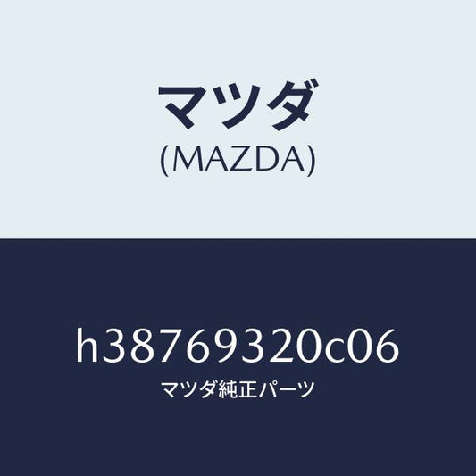 マツダ（MAZDA）サンバイザー(L) /マツダ純正部品/ルーチェ/ドアーミラー/H38769320C06(H387-69-320C0)