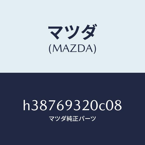 マツダ（MAZDA）サンバイザー(L) /マツダ純正部品/ルーチェ/ドアーミラー/H38769320C08(H387-69-320C0)