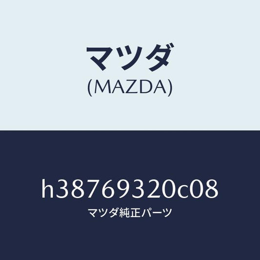 マツダ（MAZDA）サンバイザー(L) /マツダ純正部品/ルーチェ/ドアーミラー/H38769320C08(H387-69-320C0)