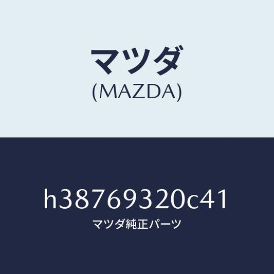マツダ（MAZDA）サンバイザー(L) /マツダ純正部品/ルーチェ/ドアーミラー/H38769320C41(H387-69-320C4)