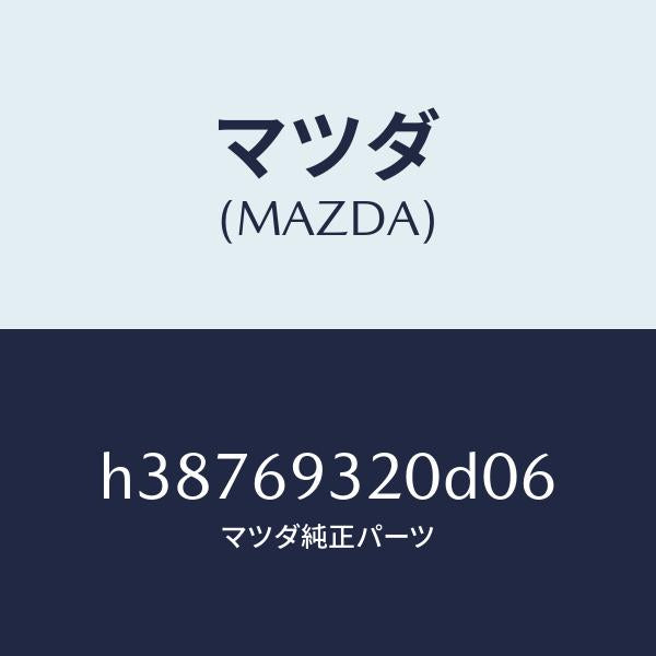 マツダ（MAZDA）サンバイザー(L) /マツダ純正部品/ルーチェ/ドアーミラー/H38769320D06(H387-69-320D0)