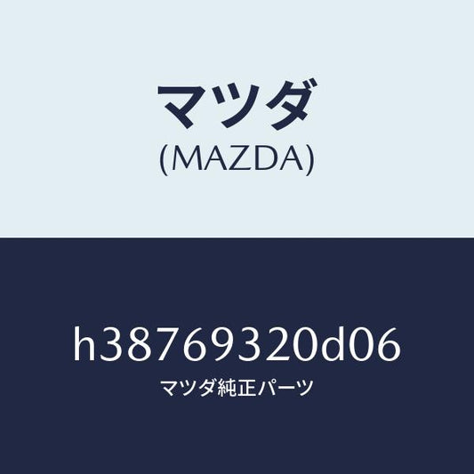 マツダ（MAZDA）サンバイザー(L) /マツダ純正部品/ルーチェ/ドアーミラー/H38769320D06(H387-69-320D0)