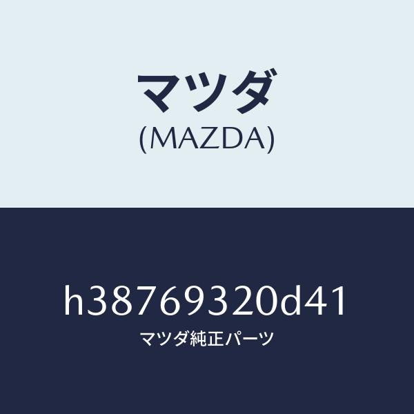 マツダ（MAZDA）サンバイザー(L) /マツダ純正部品/ルーチェ/ドアーミラー/H38769320D41(H387-69-320D4)