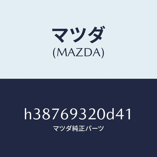 マツダ（MAZDA）サンバイザー(L) /マツダ純正部品/ルーチェ/ドアーミラー/H38769320D41(H387-69-320D4)