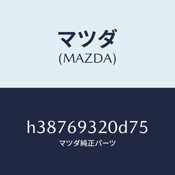 マツダ（MAZDA）サンバイザー(L) /マツダ純正部品/ルーチェ/ドアーミラー/H38769320D75(H387-69-320D7)