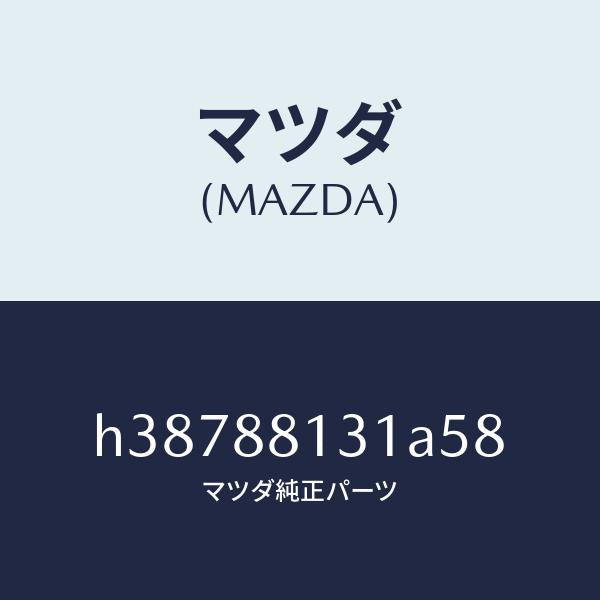 マツダ（MAZDA）トリム(R) シート バツク /マツダ純正部品/ルーチェ/H38788131A58(H387-88-131A5)