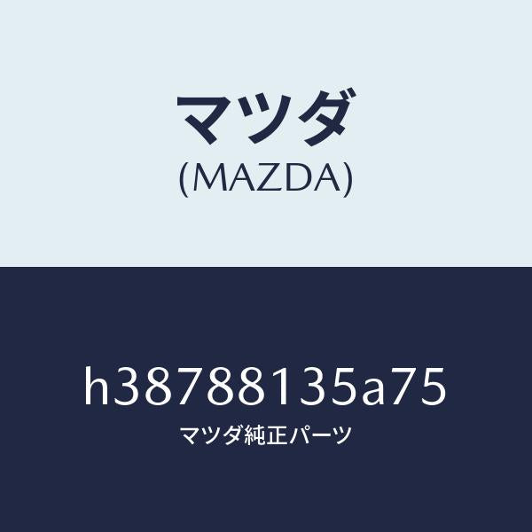 マツダ（MAZDA）カバー フロント シート バツク/マツダ純正部品/ルーチェ/H38788135A75(H387-88-135A7)