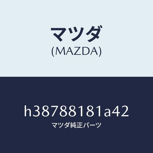 マツダ（MAZDA）トリム(L) シート バツク /マツダ純正部品/ルーチェ/H38788181A42(H387-88-181A4)