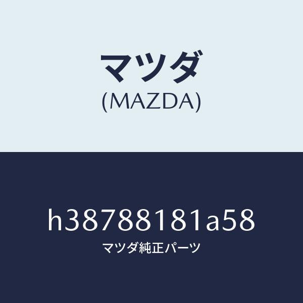 マツダ（MAZDA）トリム(L) シート バツク /マツダ純正部品/ルーチェ/H38788181A58(H387-88-181A5)