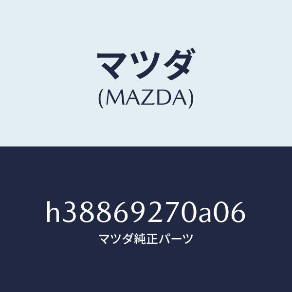 マツダ（MAZDA）サンバイザー(R) /マツダ純正部品/ルーチェ/ドアーミラー/H38869270A06(H388-69-270A0)