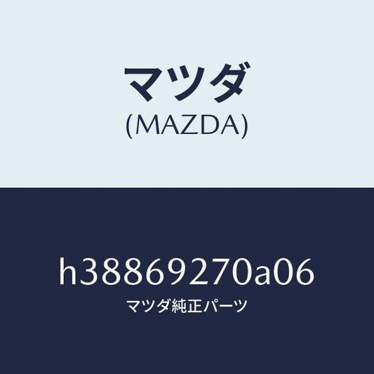 マツダ（MAZDA）サンバイザー(R) /マツダ純正部品/ルーチェ/ドアーミラー/H38869270A06(H388-69-270A0)