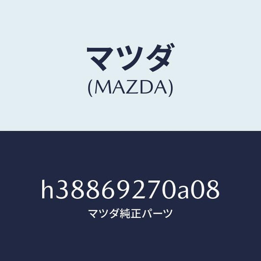 マツダ（MAZDA）サンバイザー(R) /マツダ純正部品/ルーチェ/ドアーミラー/H38869270A08(H388-69-270A0)