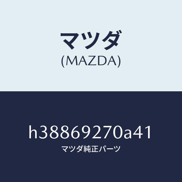 マツダ（MAZDA）サンバイザー(R) /マツダ純正部品/ルーチェ/ドアーミラー/H38869270A41(H388-69-270A4)