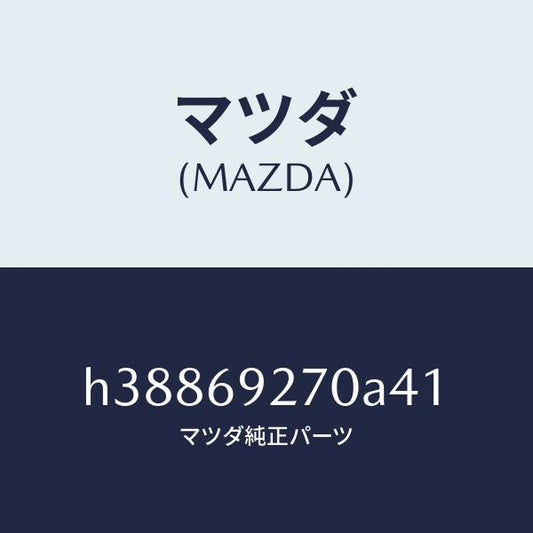 マツダ（MAZDA）サンバイザー(R) /マツダ純正部品/ルーチェ/ドアーミラー/H38869270A41(H388-69-270A4)