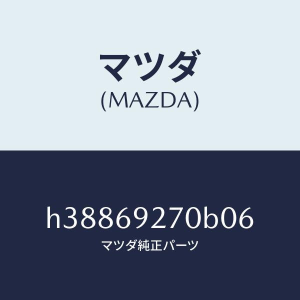 マツダ（MAZDA）サンバイザー(R) /マツダ純正部品/ルーチェ/ドアーミラー/H38869270B06(H388-69-270B0)