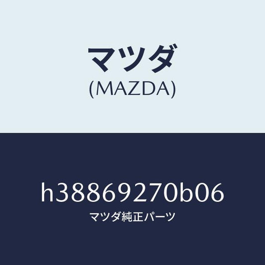 マツダ（MAZDA）サンバイザー(R) /マツダ純正部品/ルーチェ/ドアーミラー/H38869270B06(H388-69-270B0)