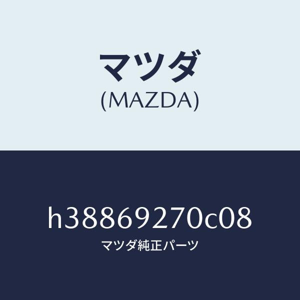 マツダ（MAZDA）サンバイザー(R) /マツダ純正部品/ルーチェ/ドアーミラー/H38869270C08(H388-69-270C0)